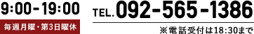 TEL. 092-565-1386 9:00~19:30 月曜日定休